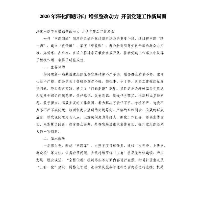 2020年深化问题导向增强整改动力开创党建工作新局面_第1页