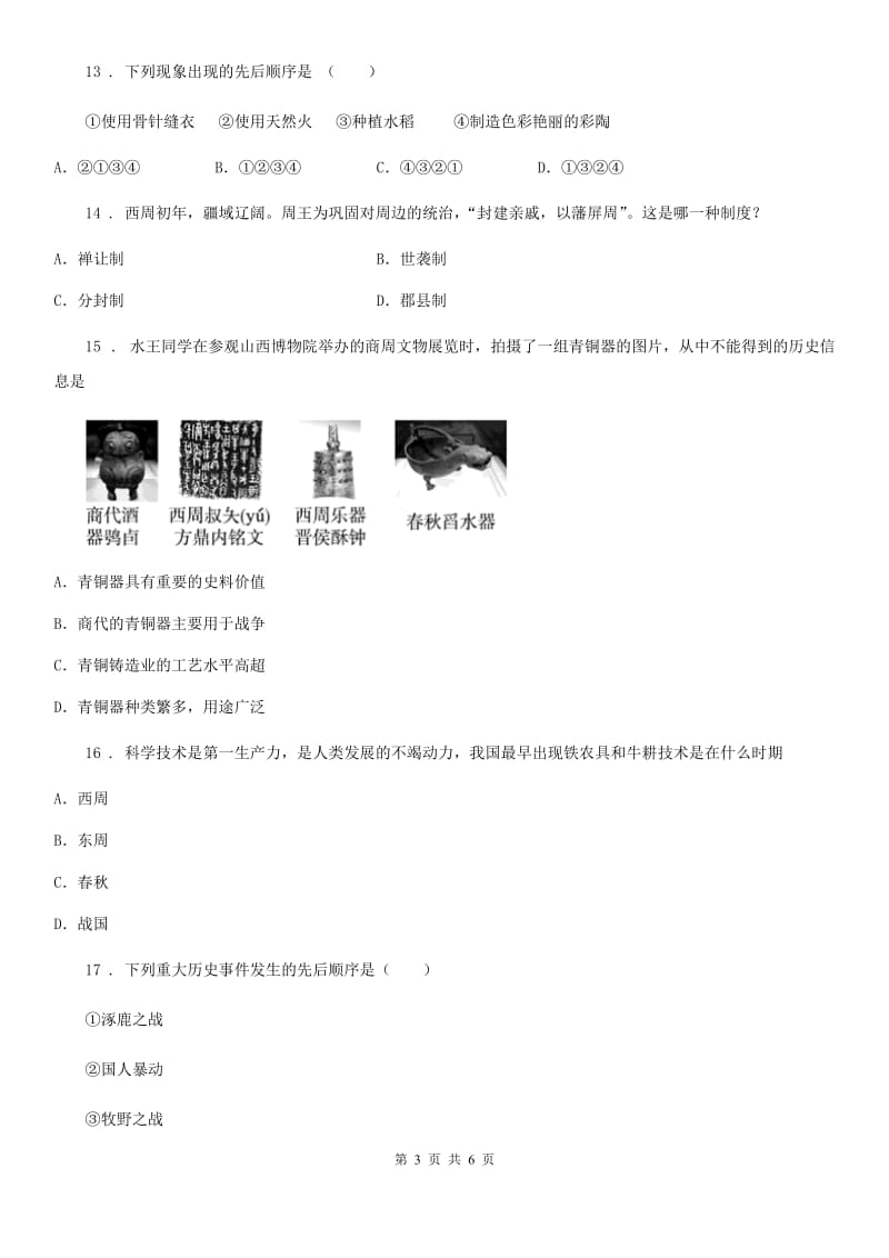 黑龙江省2019版七年级10月月考历史试题C卷_第3页