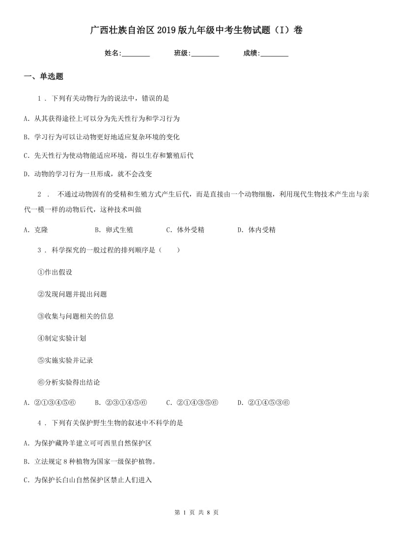 广西壮族自治区2019版九年级中考生物试题（I）卷-1_第1页