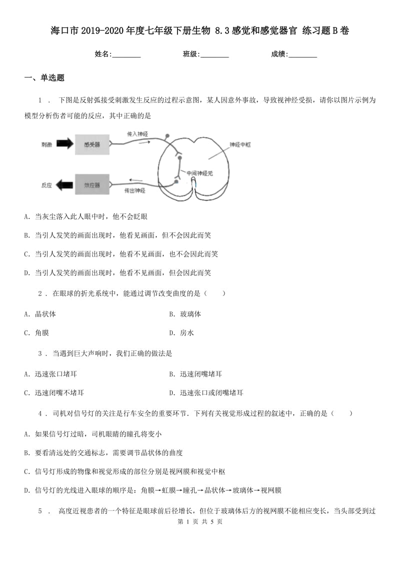 海口市2019-2020年度七年级下册生物 8.3感觉和感觉器官 练习题B卷_第1页