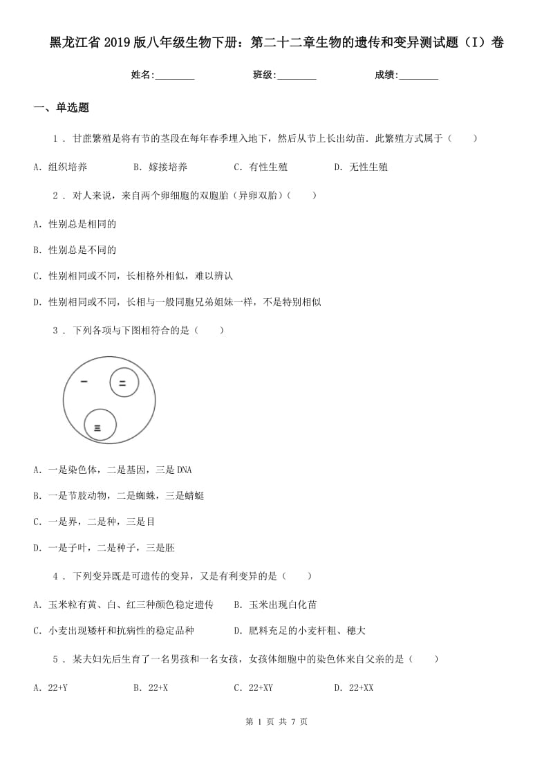 黑龙江省2019版八年级生物下册：第二十二章生物的遗传和变异测试题（I）卷_第1页