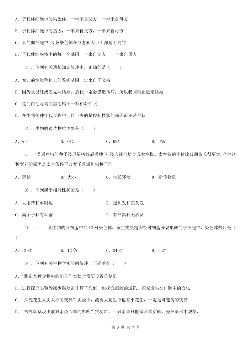 黑龙江省2019版八年级生物下册：第二十二章生物的遗传和变异测试题（I）卷_第3页