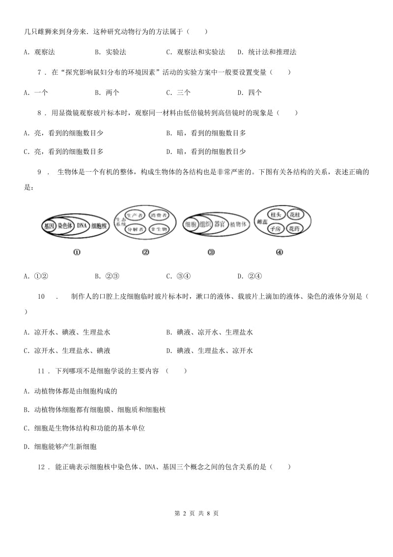 沈阳市2019版七年级上学期期中考试生物试题（II）卷_第2页