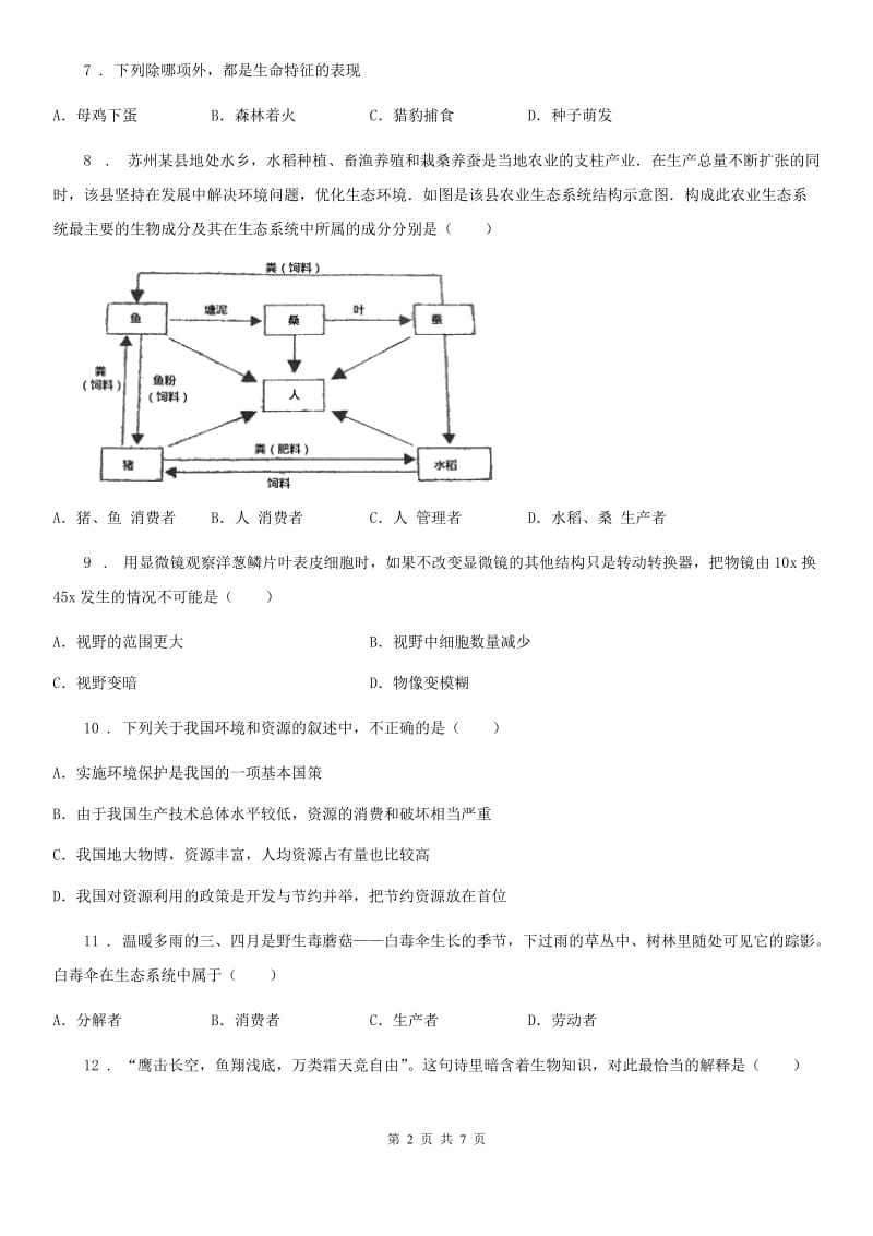 太原市2019-2020年度七年级上学期第一次月考生物试题B卷_第2页