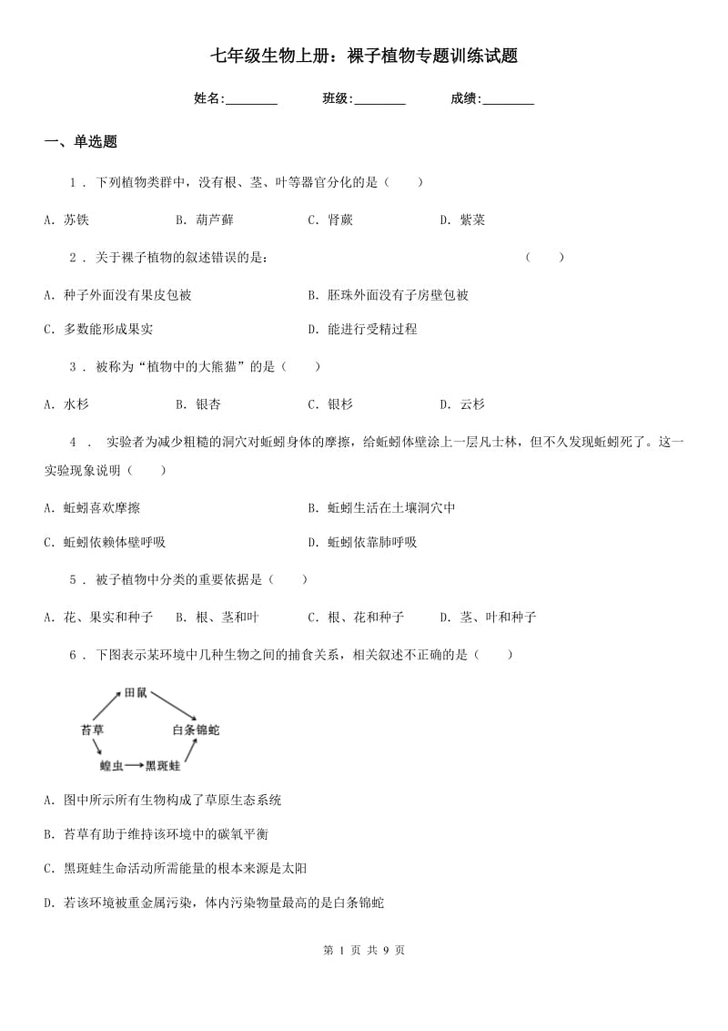 七年级生物上册：裸子植物专题训练试题_第1页