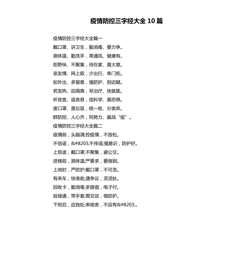 疫情防控三字经大全10篇_第1页