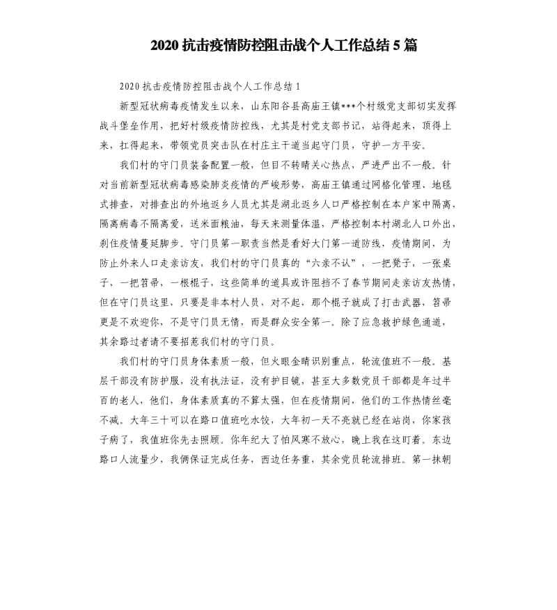 2020抗击疫情防控阻击战个人工作总结5篇_第1页