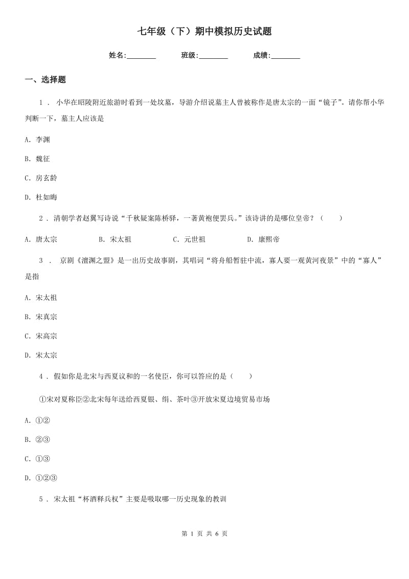 七年级（下）期中模拟历史试题_第1页