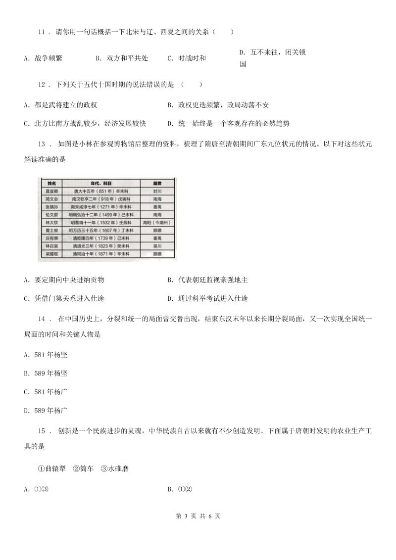 七年级（下）期中模拟历史试题_第3页