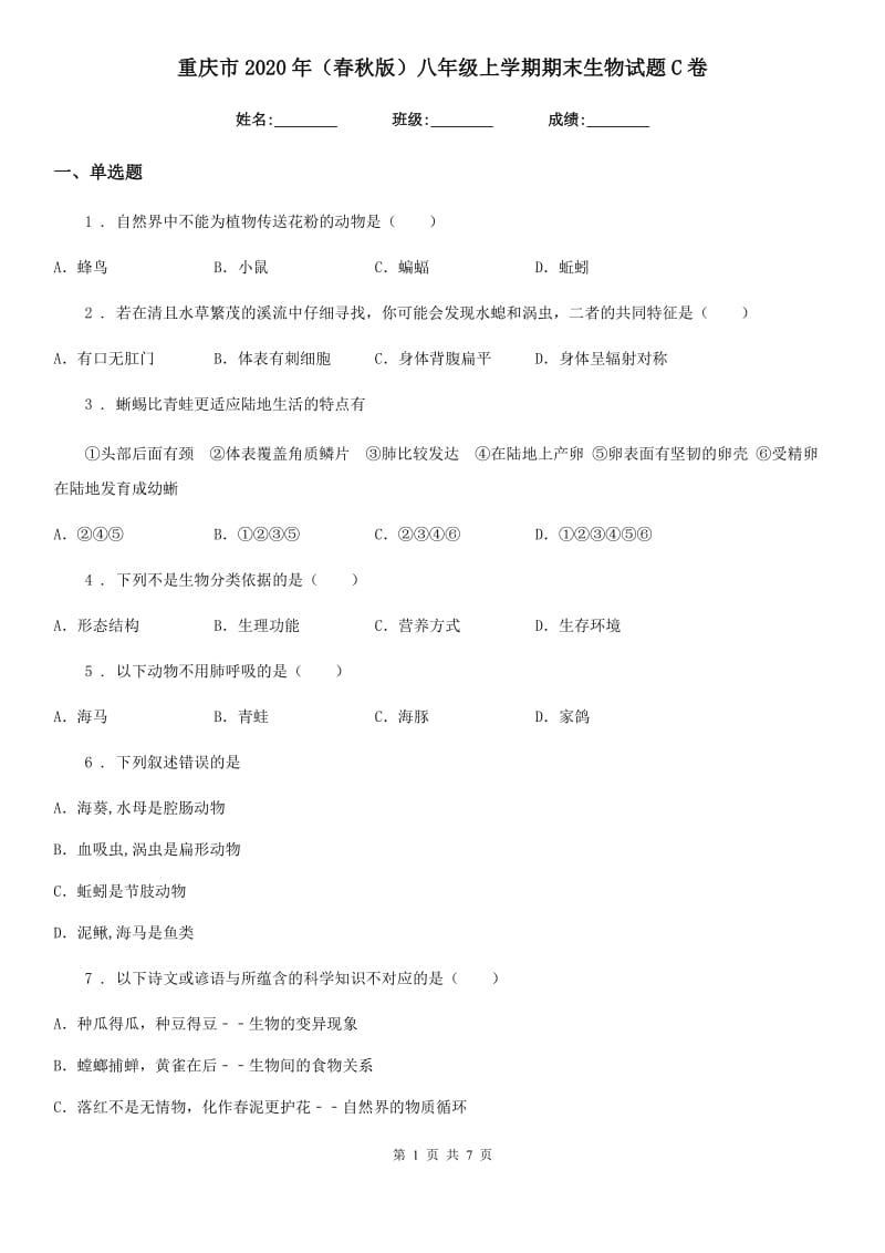 重庆市2020年（春秋版）八年级上学期期末生物试题C卷_第1页