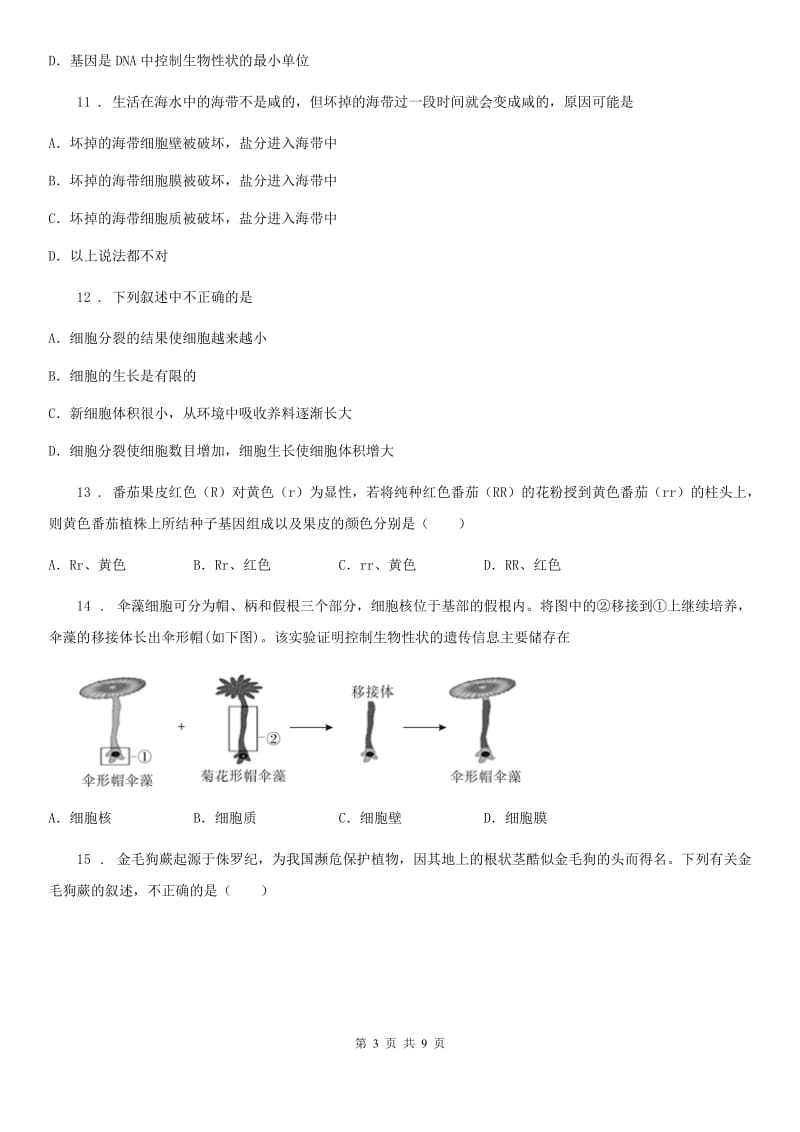 海口市2020年七年级生物下册第二章观察生物试题C卷_第3页