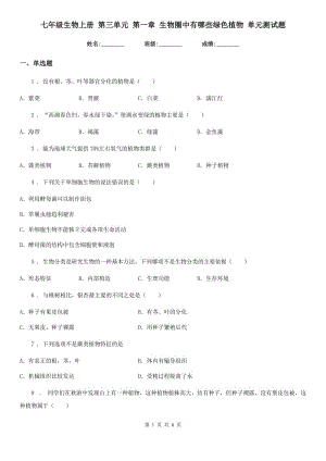 七年級生物上冊 第三單元 第一章 生物圈中有哪些綠色植物 單元測試題