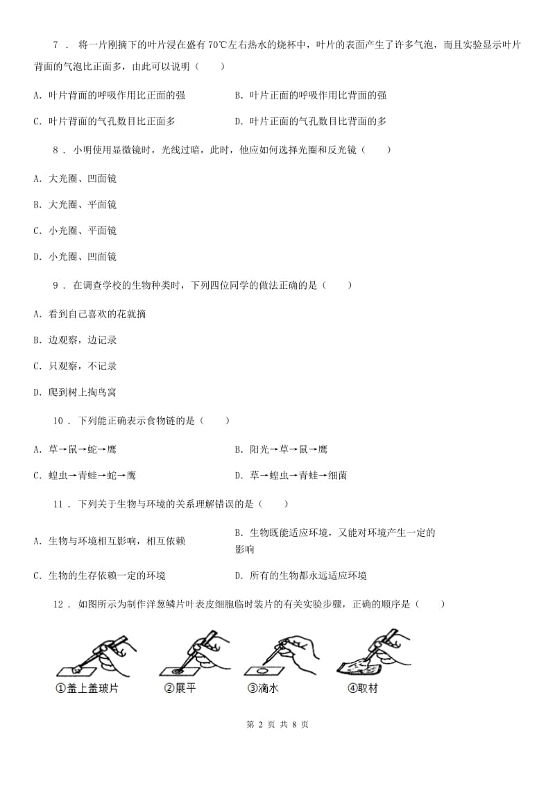 济南市2020年（春秋版）七年级上学期期末考试生物试题C卷_第2页