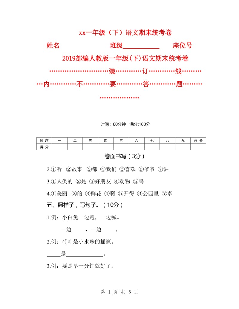 2019部编人教版一年级(下)语文期末统考卷_第1页