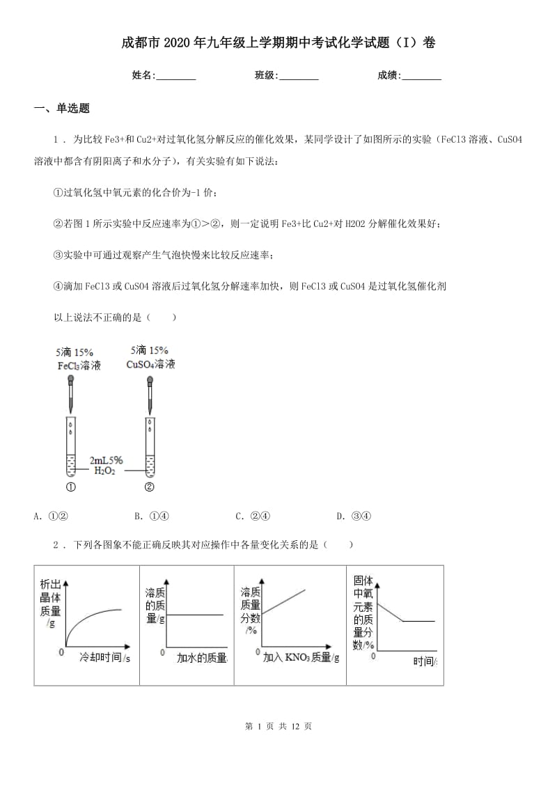 成都市2020年九年级上学期期中考试化学试题（I）卷（模拟）_第1页