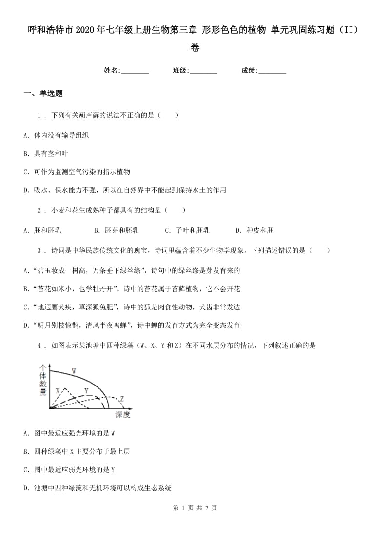 呼和浩特市2020年七年级上册生物第三章 形形色色的植物 单元巩固练习题（II）卷_第1页