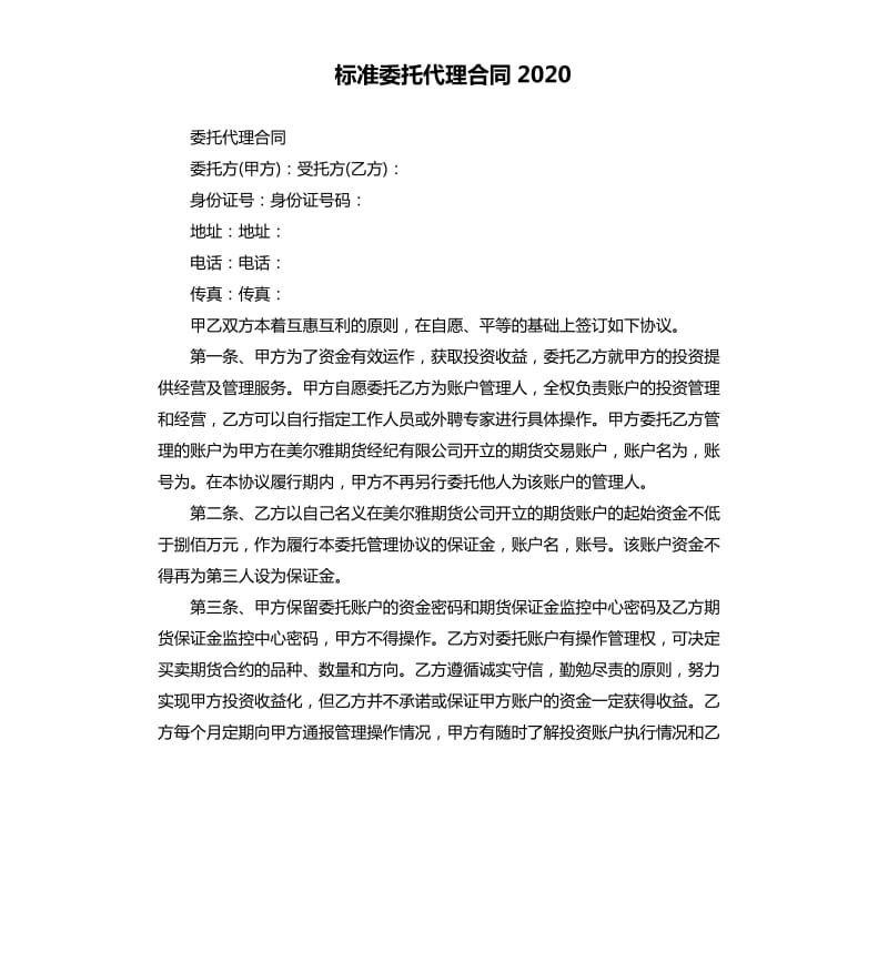 标准委托代理合同2020_第1页