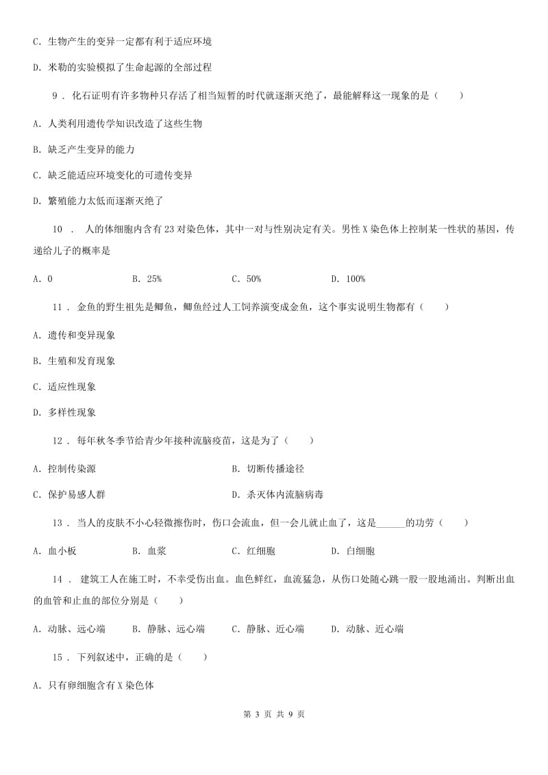 八年级上学期期末考试模拟生物试题_第3页