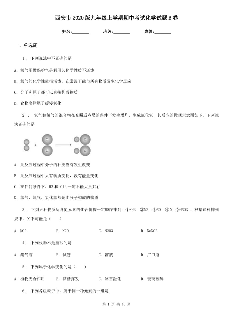 西安市2020版九年级上学期期中考试化学试题B卷（模拟）_第1页