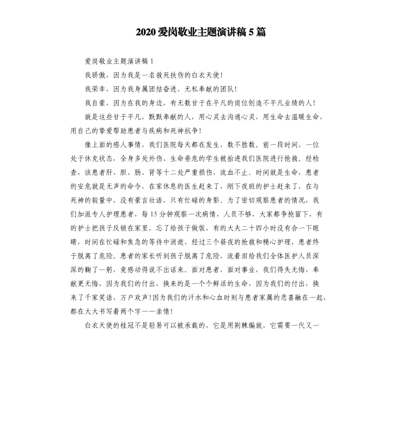 2020爱岗敬业主题演讲稿5篇_第1页