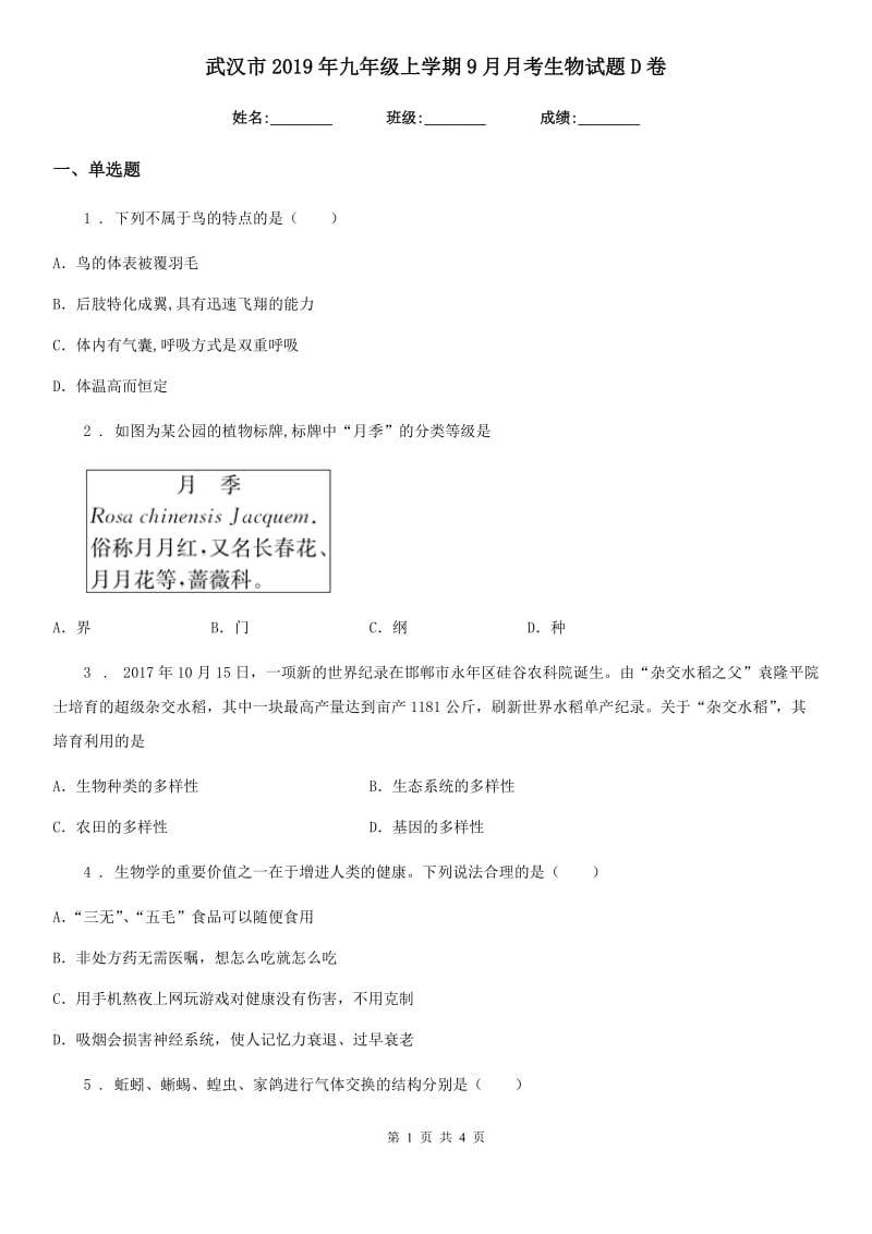 武汉市2019年九年级上学期9月月考生物试题D卷_第1页