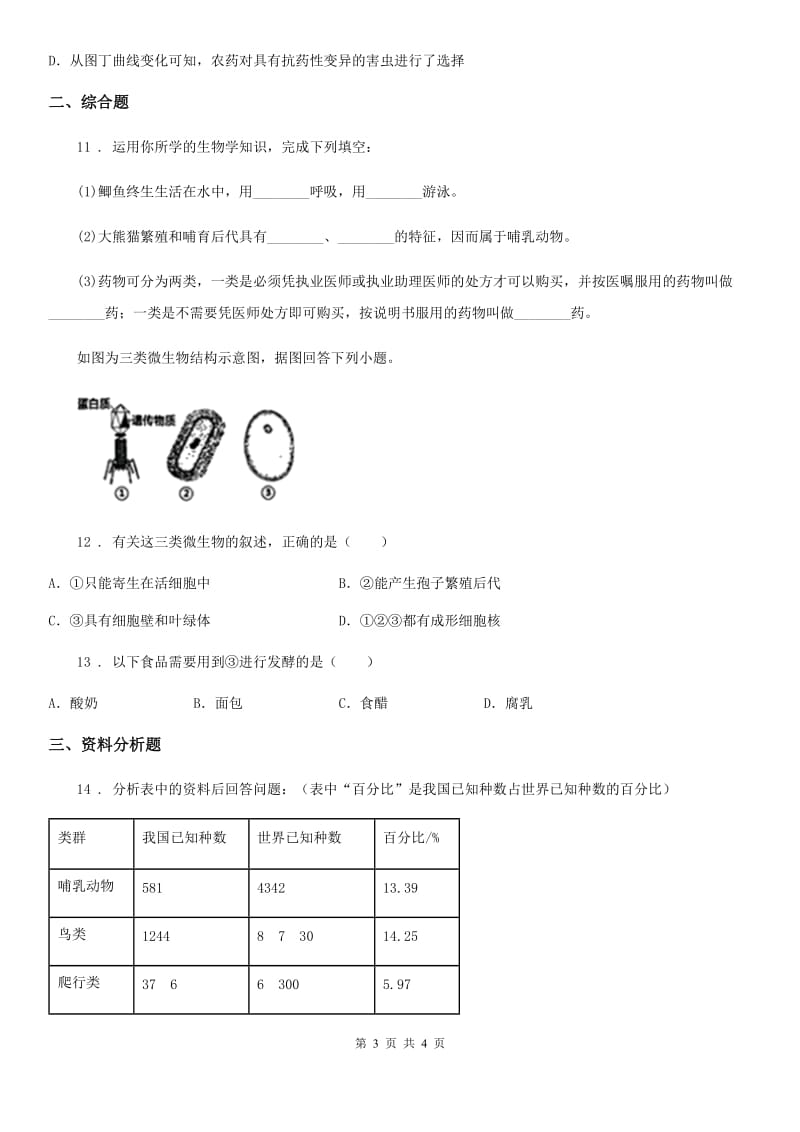 武汉市2019年九年级上学期9月月考生物试题D卷_第3页