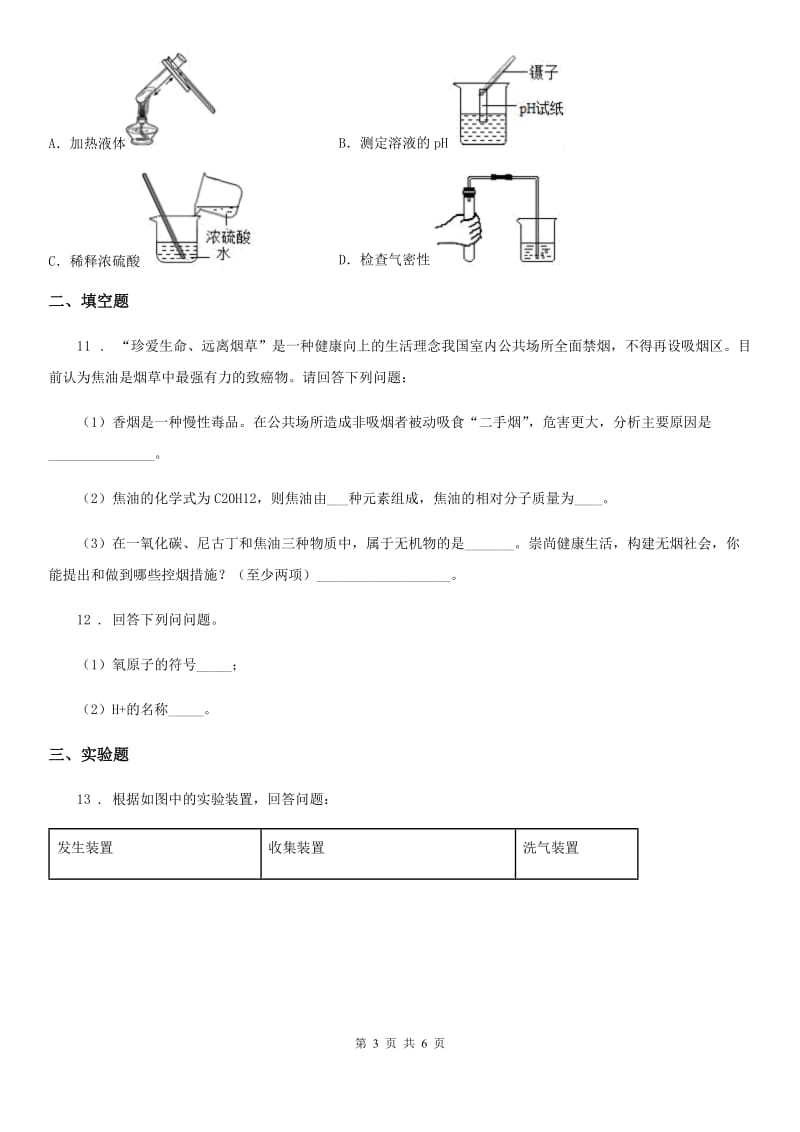 呼和浩特市2020年九年级下学期期中化学试题A卷_第3页