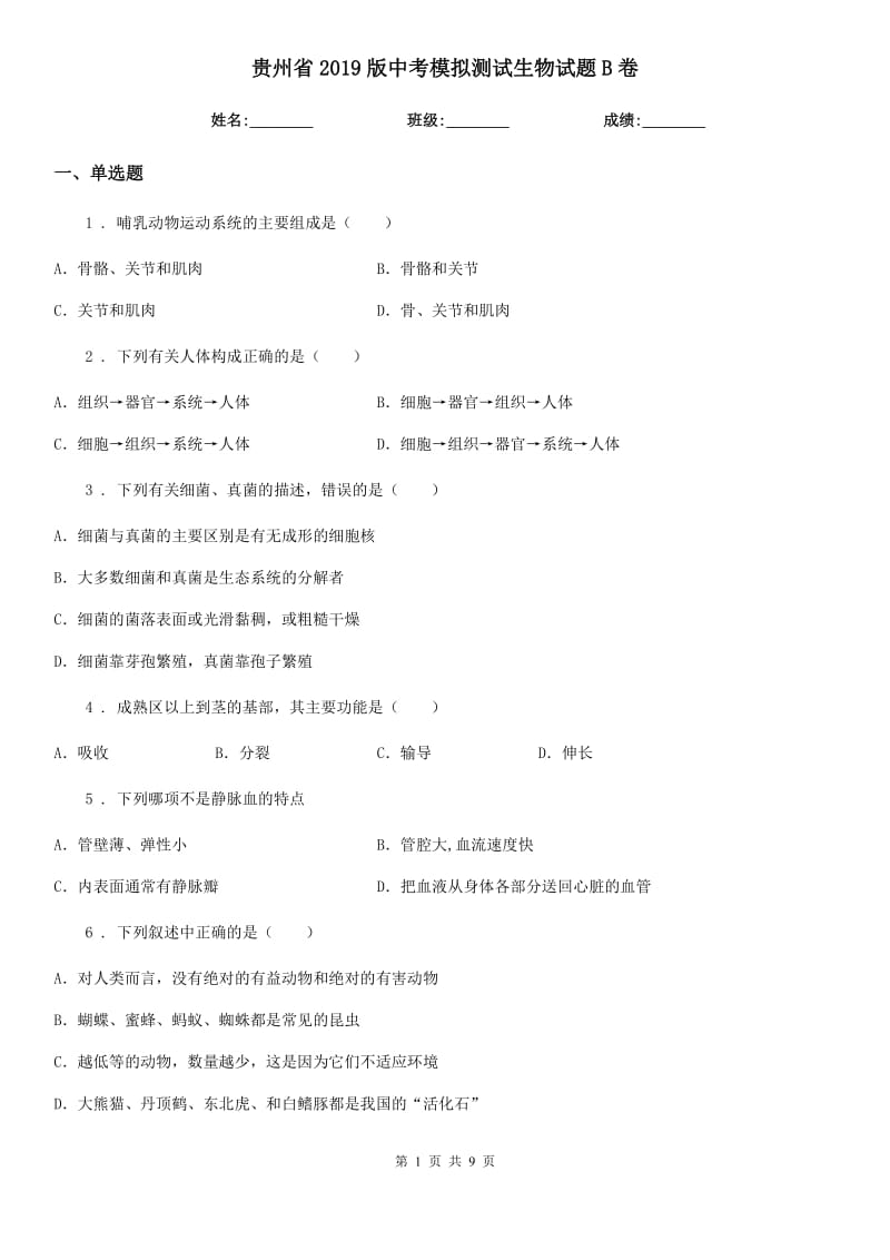 贵州省2019版中考模拟测试生物试题B卷_第1页