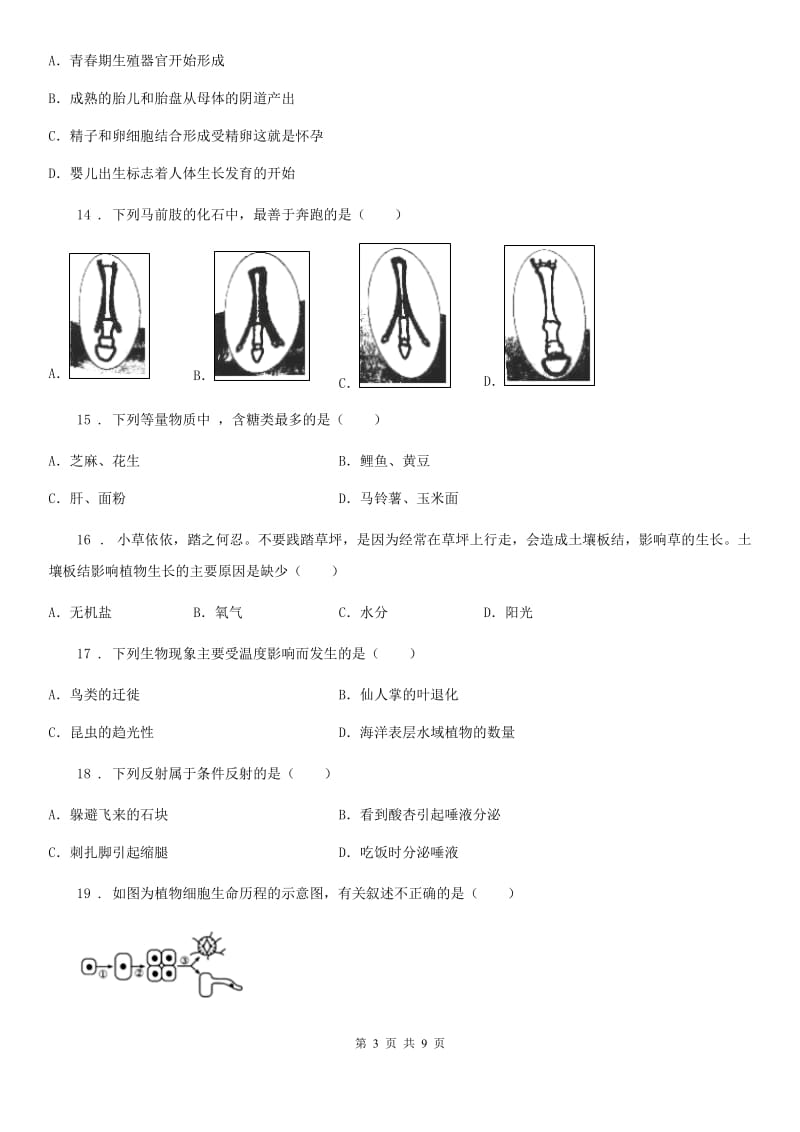 贵州省2019版中考模拟测试生物试题B卷_第3页