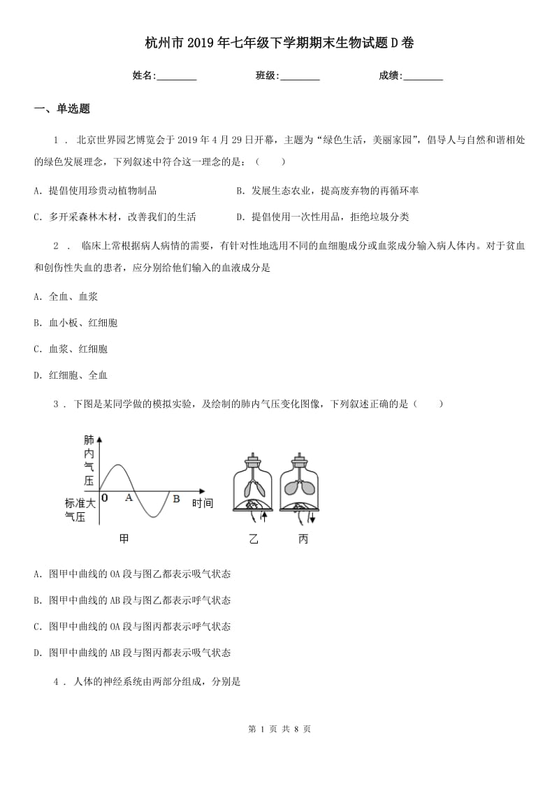 杭州市2019年七年级下学期期末生物试题D卷_第1页