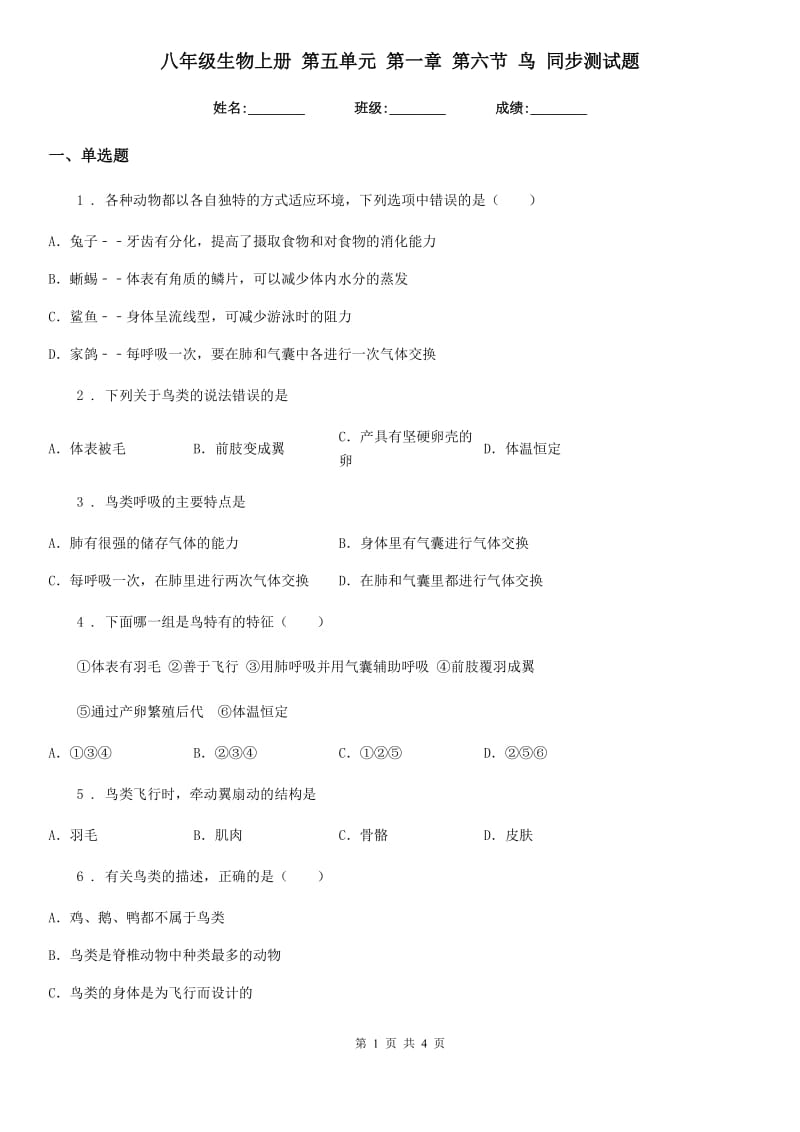 八年级生物上册 第五单元 第一章 第六节 鸟 同步测试题_第1页