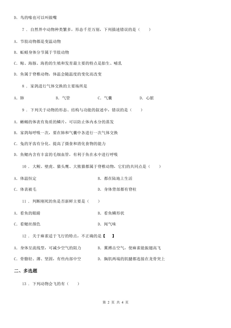 八年级生物上册 第五单元 第一章 第六节 鸟 同步测试题_第2页