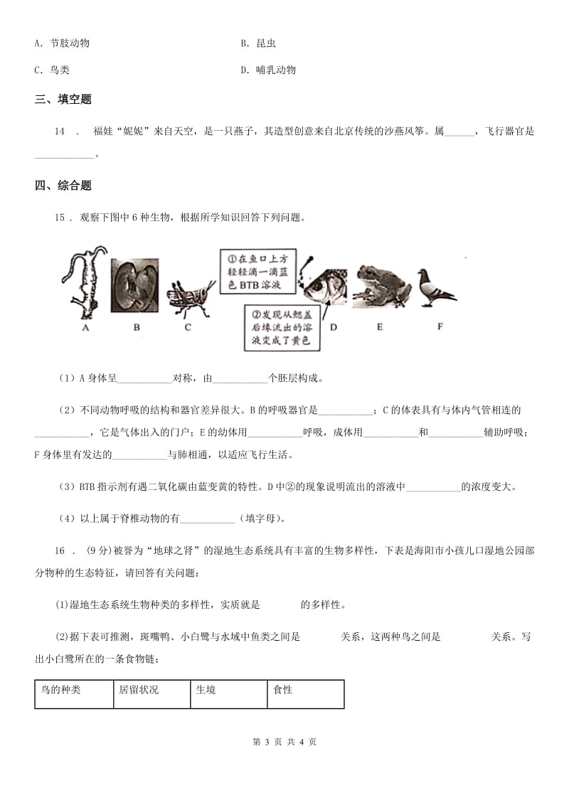 八年级生物上册 第五单元 第一章 第六节 鸟 同步测试题_第3页