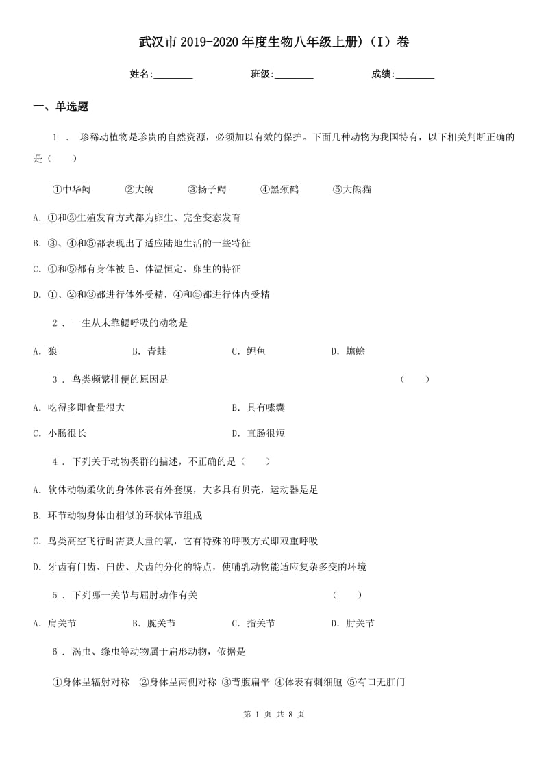 武汉市2019-2020年度生物八年级上册)（I）卷_第1页