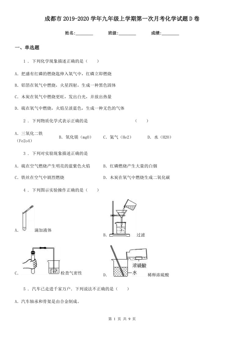 成都市2019-2020学年九年级上学期第一次月考化学试题D卷_第1页