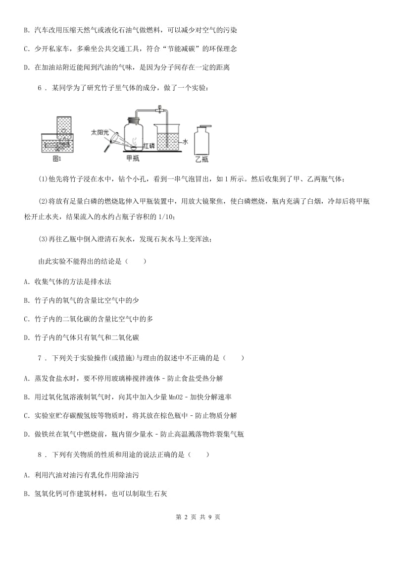 成都市2019-2020学年九年级上学期第一次月考化学试题D卷_第2页