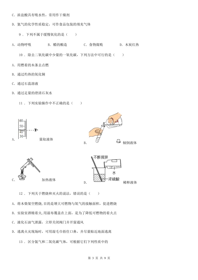 成都市2019-2020学年九年级上学期第一次月考化学试题D卷_第3页