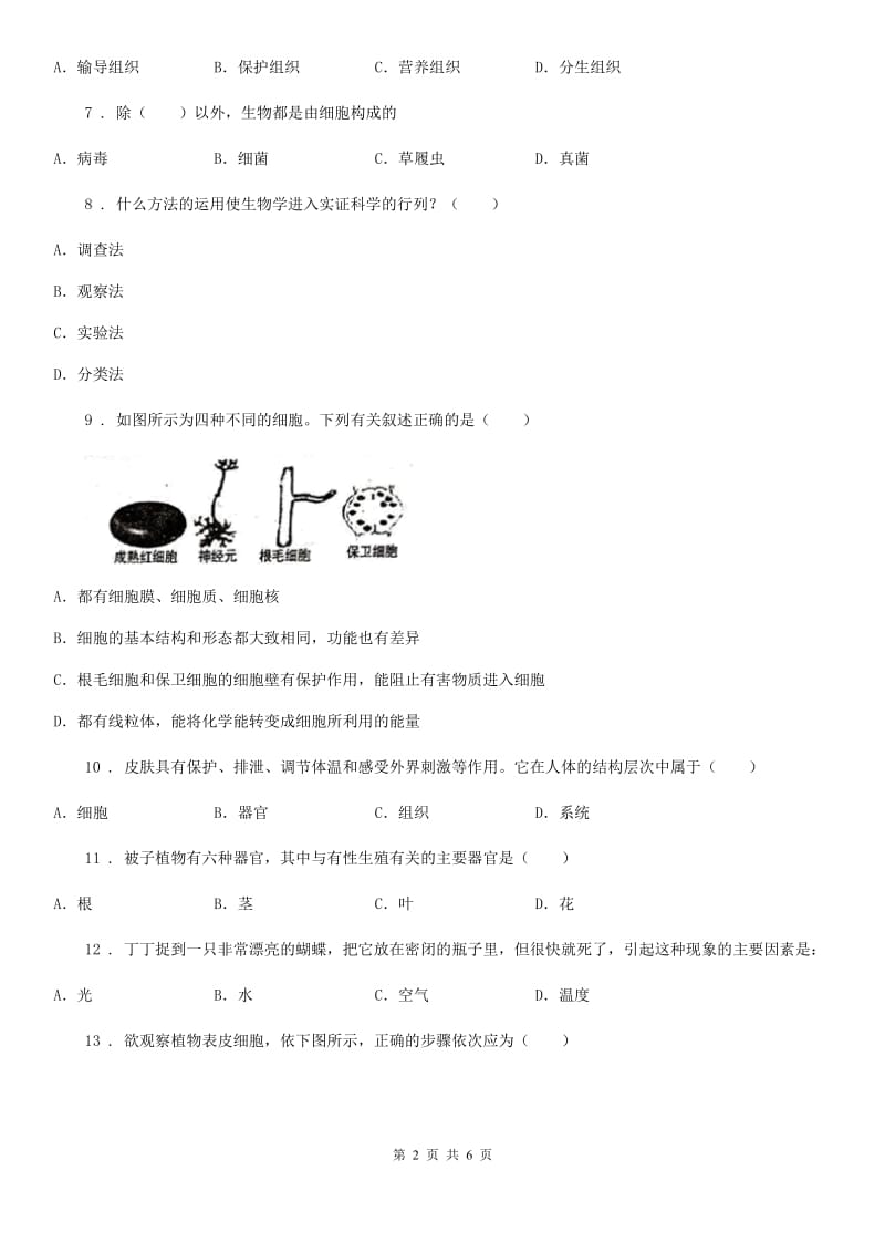 沈阳市2020年七年级上学期第一次联考生物试题A卷_第2页