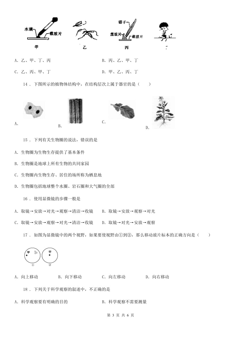 沈阳市2020年七年级上学期第一次联考生物试题A卷_第3页