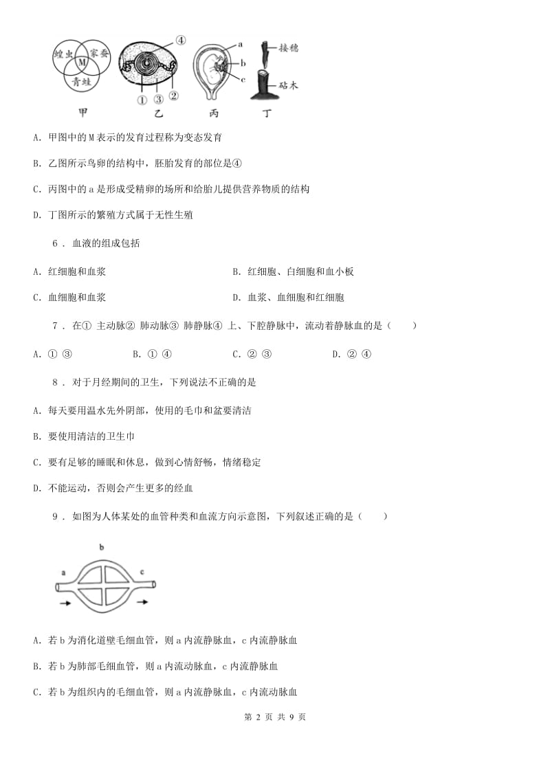 拉萨市2020年（春秋版）七年级下学期期中考试生物试题D卷-1_第2页