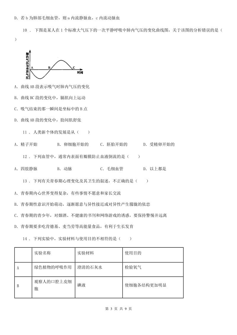 拉萨市2020年（春秋版）七年级下学期期中考试生物试题D卷-1_第3页