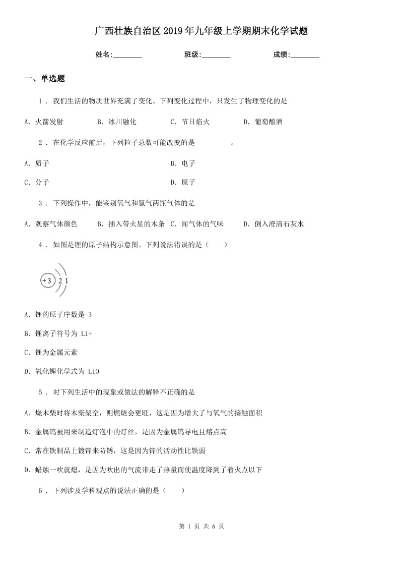 广西壮族自治区2019年九年级上学期期末化学试题（模拟）_第1页