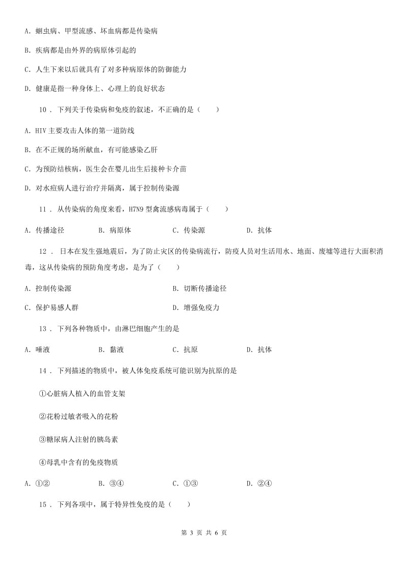 山西省2019-2020学年八年级下册生物 第24章 人类对疾病的抵御 练习题C卷_第3页