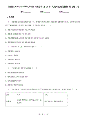 山西省2019-2020學(xué)年八年級下冊生物 第24章 人類對疾病的抵御 練習(xí)題C卷