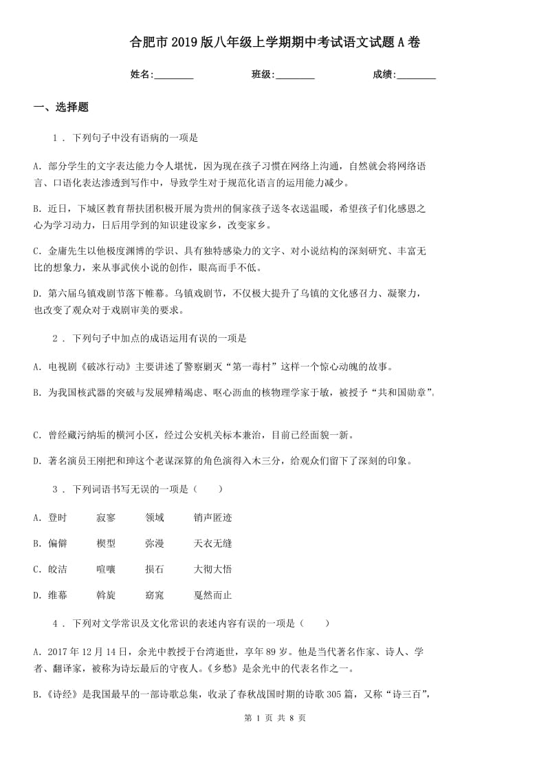 合肥市2019版八年级上学期期中考试语文试题A卷_第1页