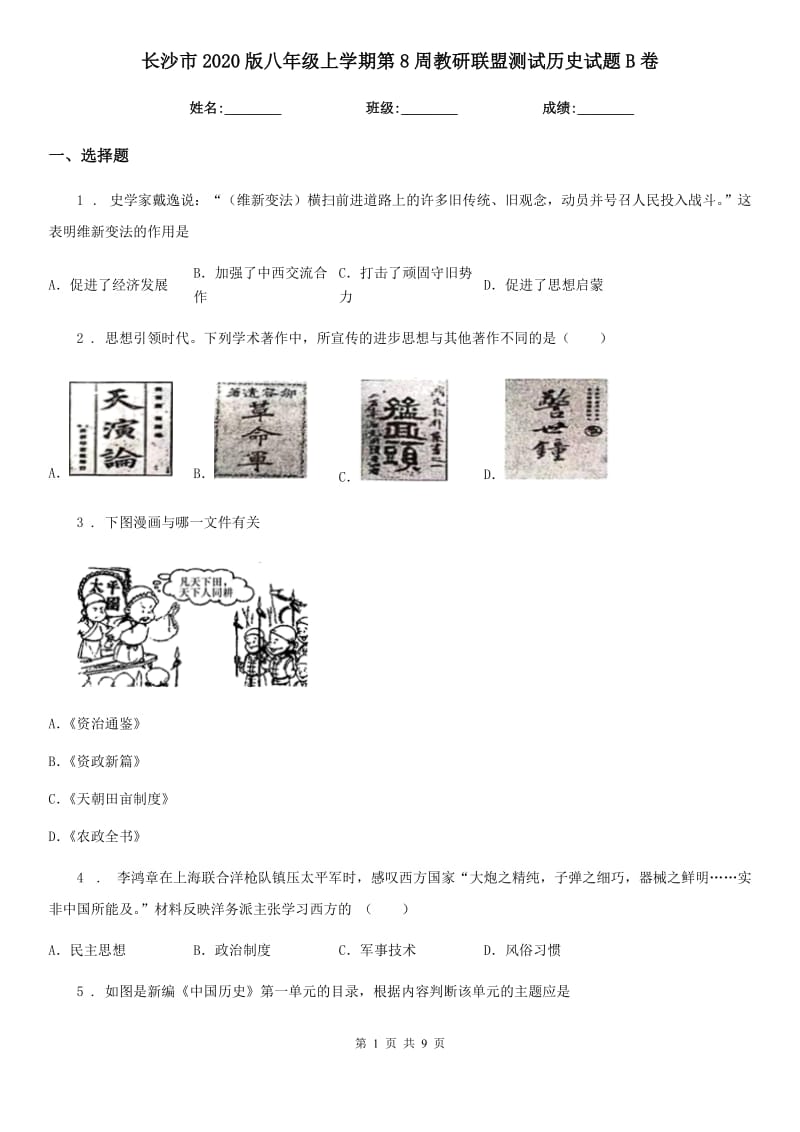 长沙市2020版八年级上学期第8周教研联盟测试历史试题B卷_第1页