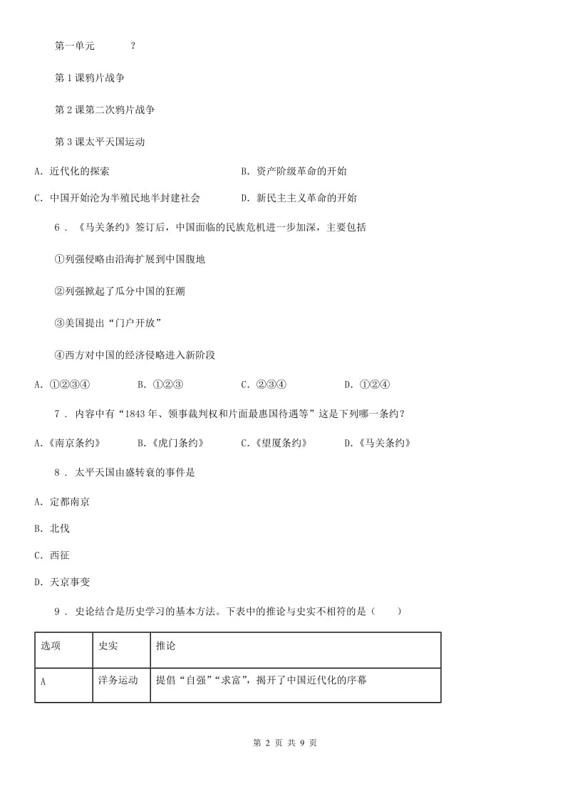 长沙市2020版八年级上学期第8周教研联盟测试历史试题B卷_第2页