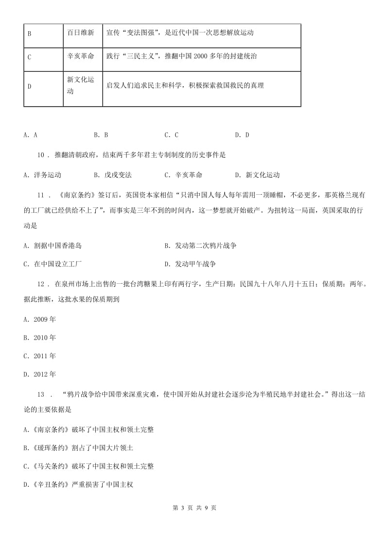 长沙市2020版八年级上学期第8周教研联盟测试历史试题B卷_第3页