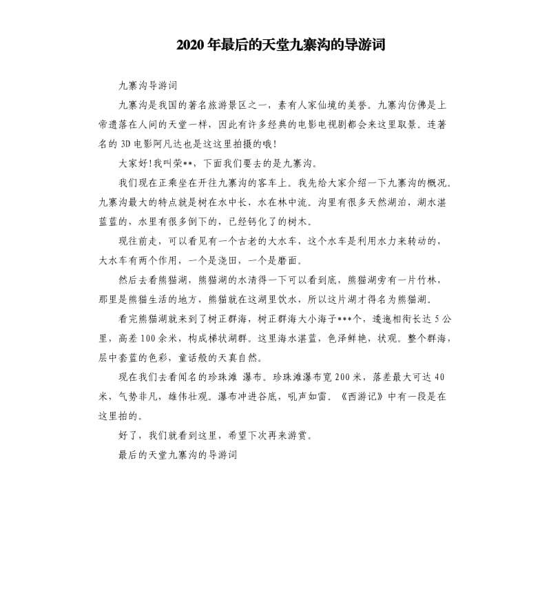 2020年最后的天堂九寨沟的导游词_第1页