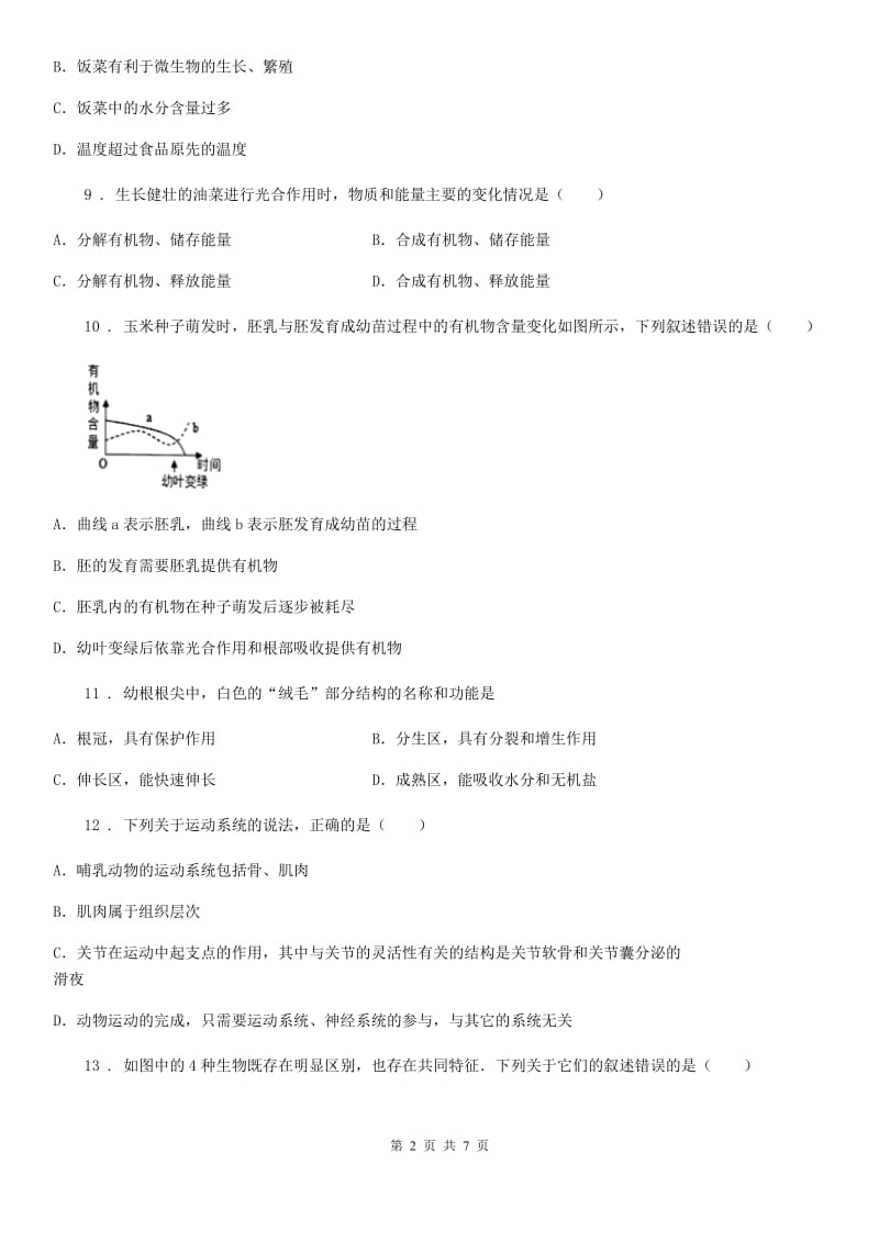 拉萨市2020年（春秋版）八年级上学期期末考试生物试题C卷_第2页